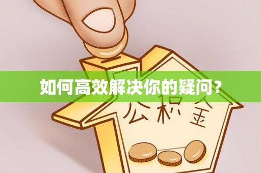 美浓如何高效解决你的疑问？