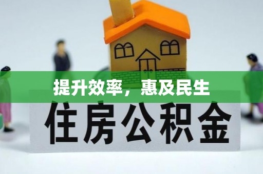 美浓提升效率，惠及民生