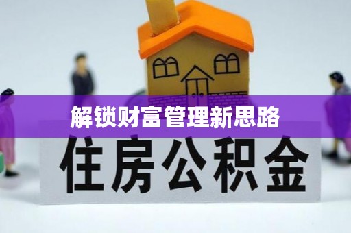 美浓解锁财富管理新思路
