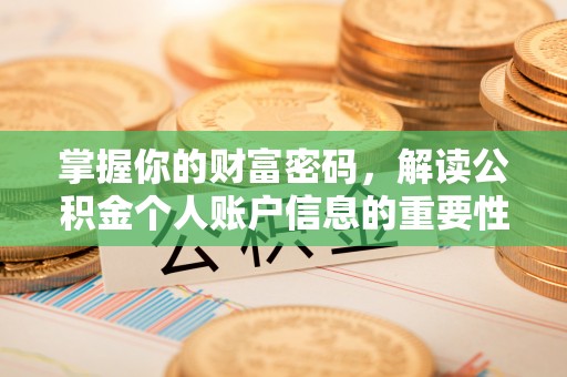 美浓掌握你的财富密码，解读公积金个人账户信息的重要性