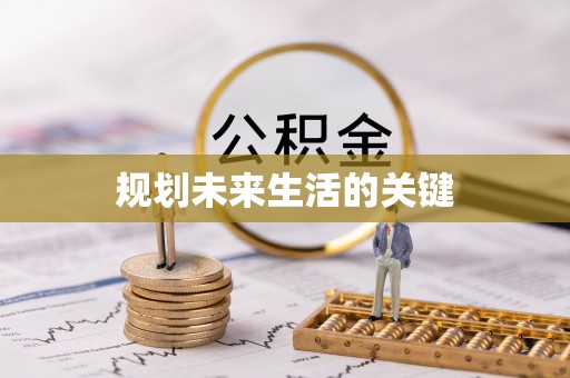 美浓规划未来生活的关键