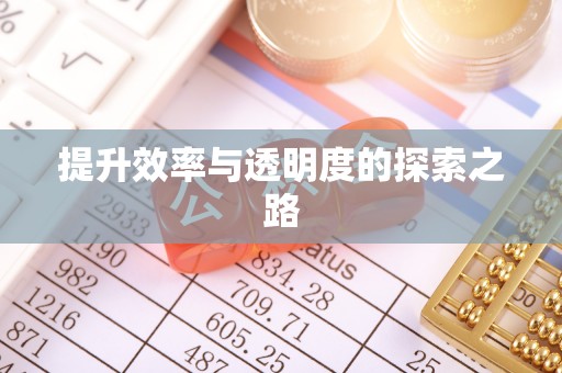 美浓提升效率与透明度的探索之路