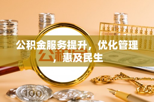 美浓公积金服务提升，优化管理，惠及民生