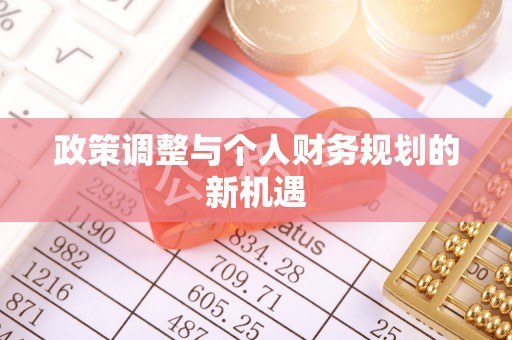 美浓政策调整与个人财务规划的新机遇
