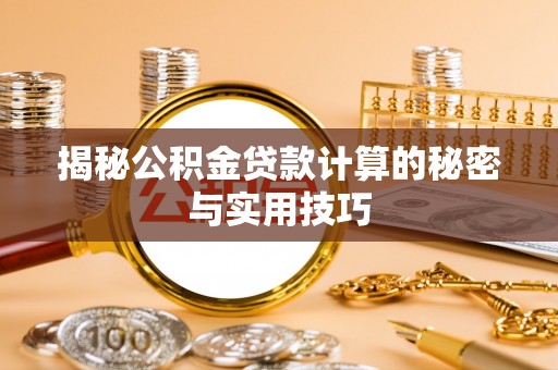 美浓揭秘公积金贷款计算的秘密与实用技巧