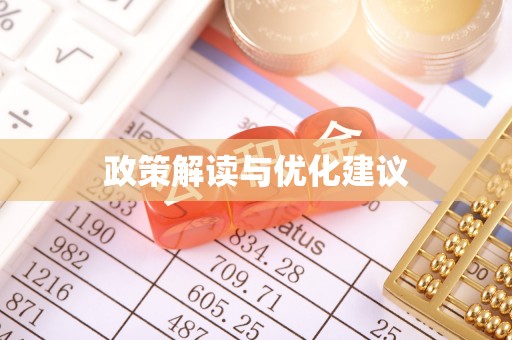 美浓政策解读与优化建议