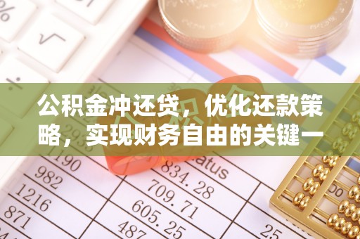 美浓公积金冲还贷，优化还款策略，实现财务自由的关键一步
