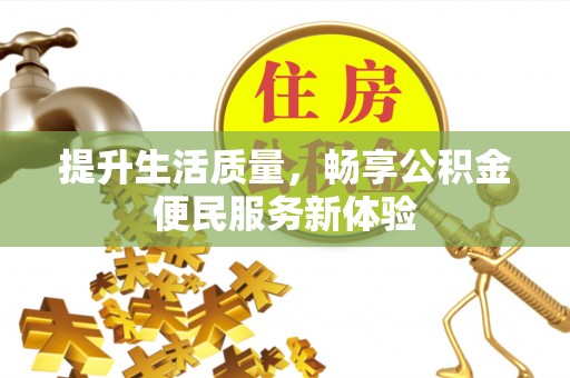 美浓提升生活质量，畅享公积金便民服务新体验