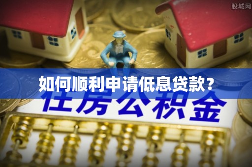 美浓如何顺利申请低息贷款？