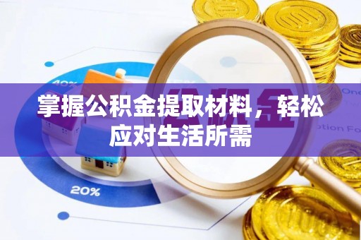 美浓掌握公积金提取材料，轻松应对生活所需