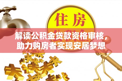 美浓解读公积金贷款资格审核，助力购房者实现安居梦想