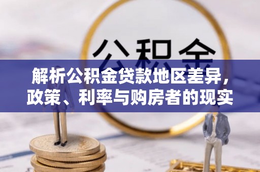 美浓解析公积金贷款地区差异，政策、利率与购房者的现实选择