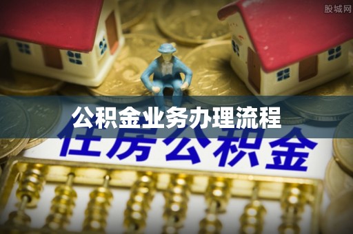 美浓公积金业务办理流程