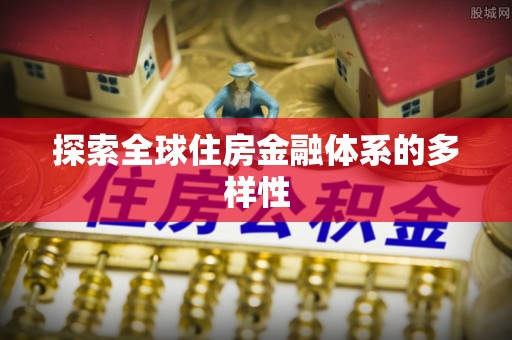 美浓探索全球住房金融体系的多样性