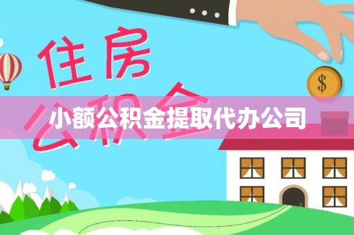 美浓小额公积金提取代办公司
