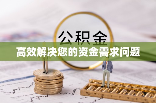 美浓高效解决您的资金需求问题