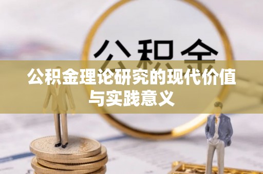 美浓公积金理论研究的现代价值与实践意义