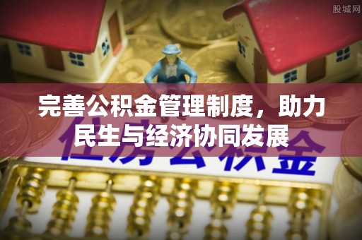 美浓完善公积金管理制度，助力民生与经济协同发展