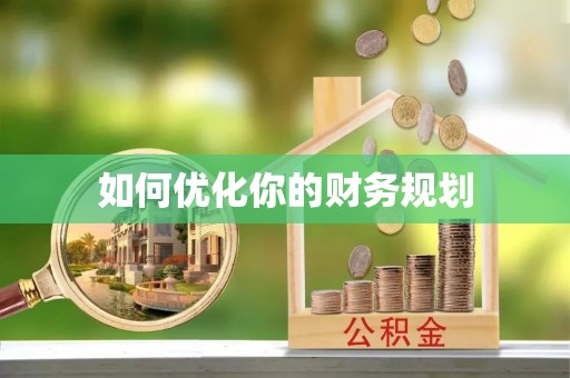 美浓如何优化你的财务规划