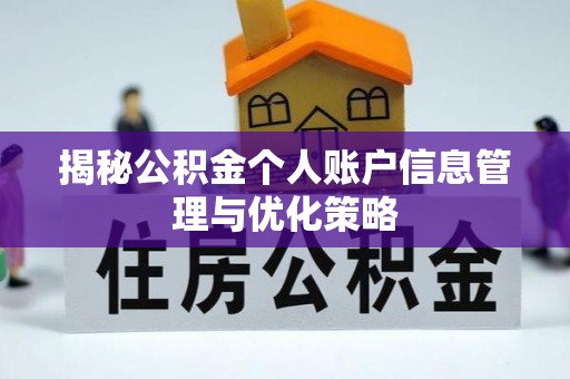美浓揭秘公积金个人账户信息管理与优化策略