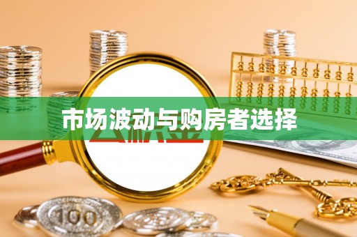 美浓市场波动与购房者选择