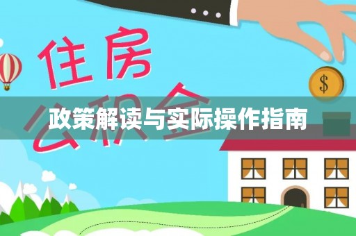 美浓政策解读与实际操作指南