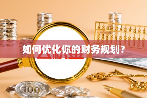 美浓如何优化你的财务规划？