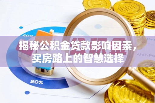 美浓揭秘公积金贷款影响因素，买房路上的智慧选择