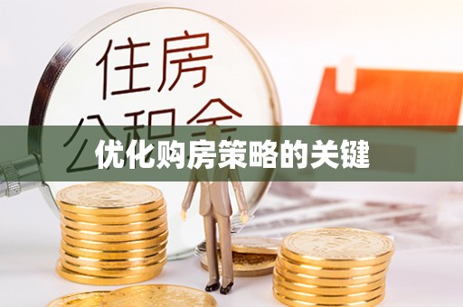 美浓优化购房策略的关键