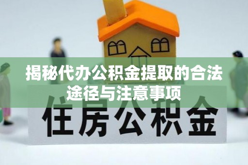 美浓揭秘代办公积金提取的合法途径与注意事项