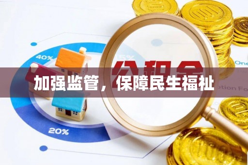 美浓加强监管，保障民生福祉