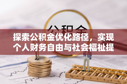 美浓探索公积金优化路径，实现个人财务自由与社会福祉提升的桥梁