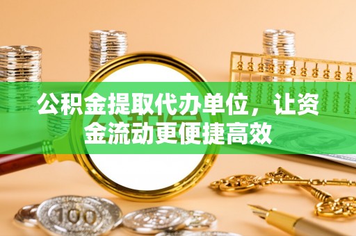 美浓公积金提取代办单位，让资金流动更便捷高效