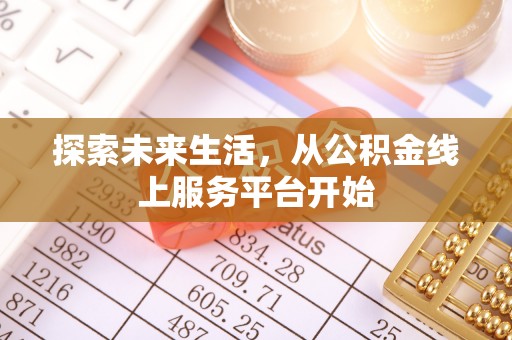 美浓探索未来生活，从公积金线上服务平台开始