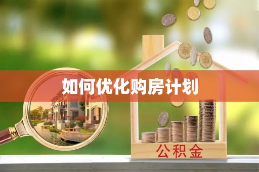 美浓如何优化购房计划