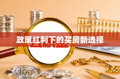 美浓政策红利下的买房新选择