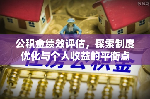 美浓公积金绩效评估，探索制度优化与个人收益的平衡点