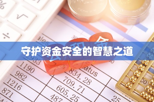 美浓守护资金安全的智慧之道