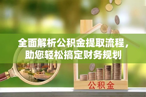 美浓全面解析公积金提取流程，助您轻松搞定财务规划