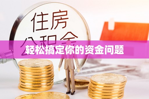 美浓轻松搞定你的资金问题