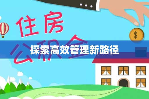 美浓探索高效管理新路径
