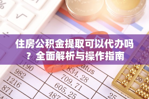 美浓住房公积金提取可以代办吗？全面解析与操作指南