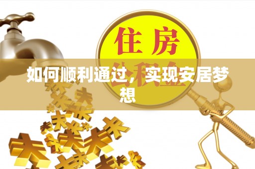 美浓如何顺利通过，实现安居梦想