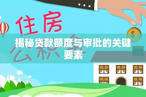 美浓揭秘贷款额度与审批的关键要素