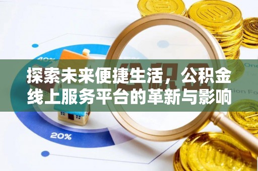美浓探索未来便捷生活，公积金线上服务平台的革新与影响
