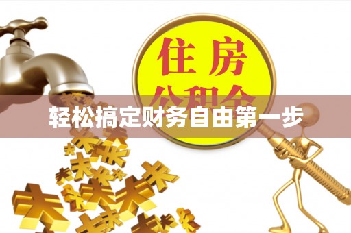 美浓轻松搞定财务自由第一步