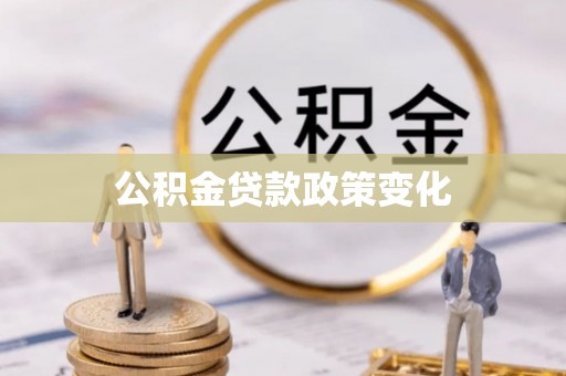 美浓公积金贷款政策变化