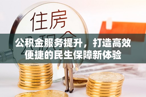 美浓公积金服务提升，打造高效便捷的民生保障新体验