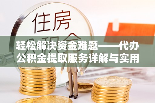 美浓轻松解决资金难题——代办公积金提取服务详解与实用指南
