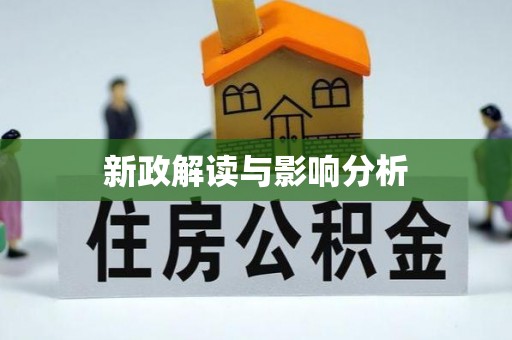 美浓新政解读与影响分析